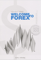 ไม่รู้ฟอเร็กซ์ไม่ได้แล้ว--Welcome-to-Forex